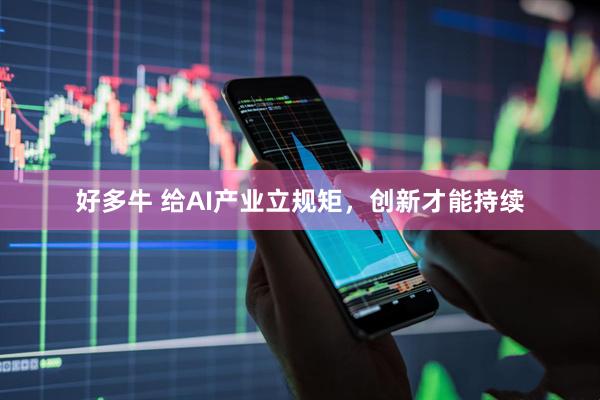 好多牛 给AI产业立规矩，创新才能持续
