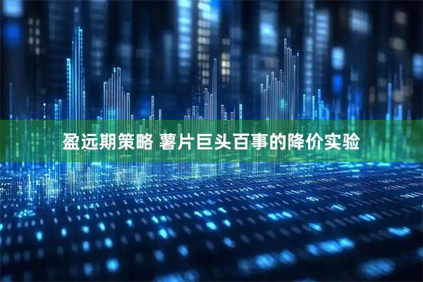 盈远期策略 薯片巨头百事的降价实验